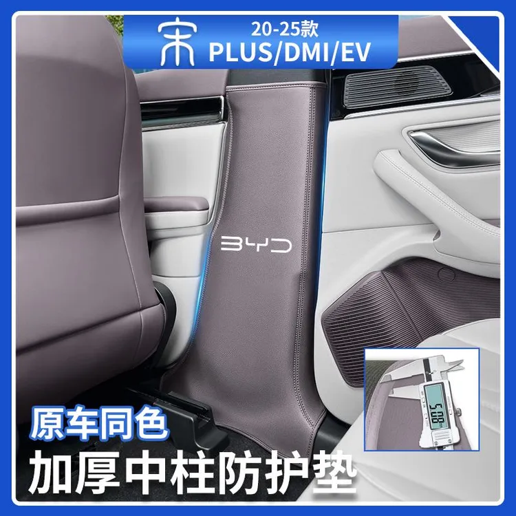 比亚迪宋plusdmiB柱防刮保护贴智驾版ev加厚款中柱防踢垫汽车用品
