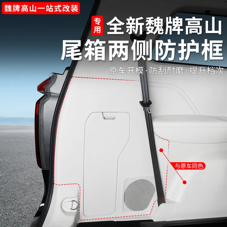 魏牌高山8后备箱垫两侧防刮面板车内ABS塑料覆盖面板汽车改装配件商品图