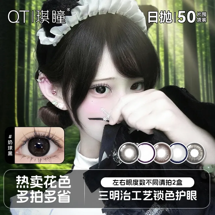 琪瞳【日抛50片组合】五色日抛美瞳学生党奶球黑大直径美瞳隐形眼镜