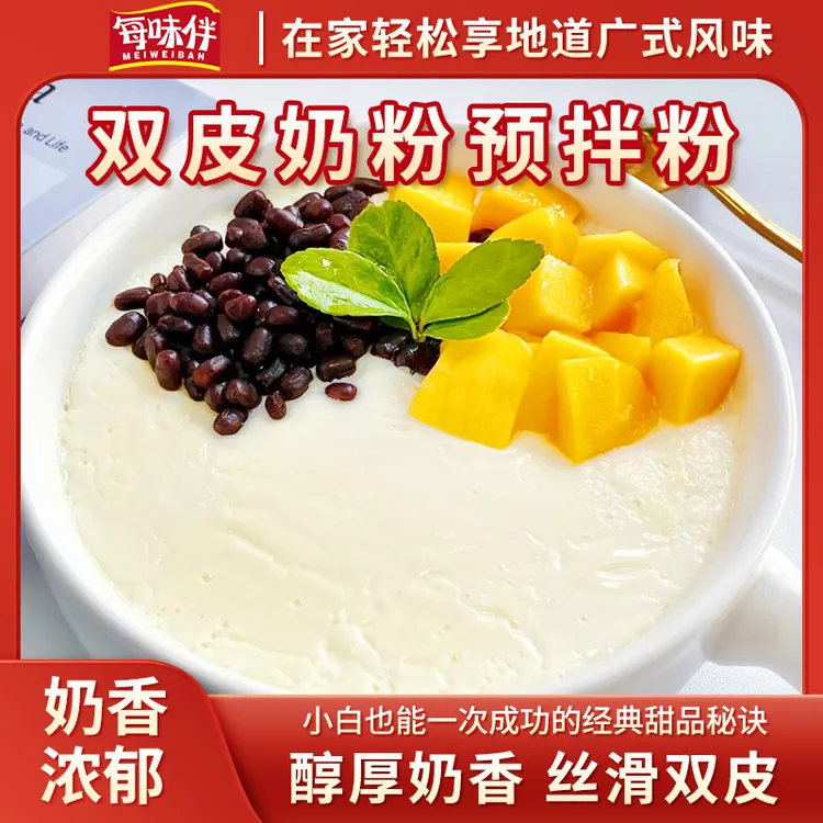 每味伴广式正宗双皮奶专用粉免煮家用含乳粉广式姜汁撞奶冻布丁