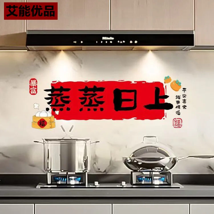 【年货】新款厨房防油贴纸蒸蒸日上窗花瓷砖玻璃装饰贴新居创意布置
