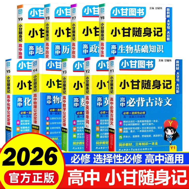 2026新高考【小甘随身记高中】必背古诗词英语单词公式定律基础知识
