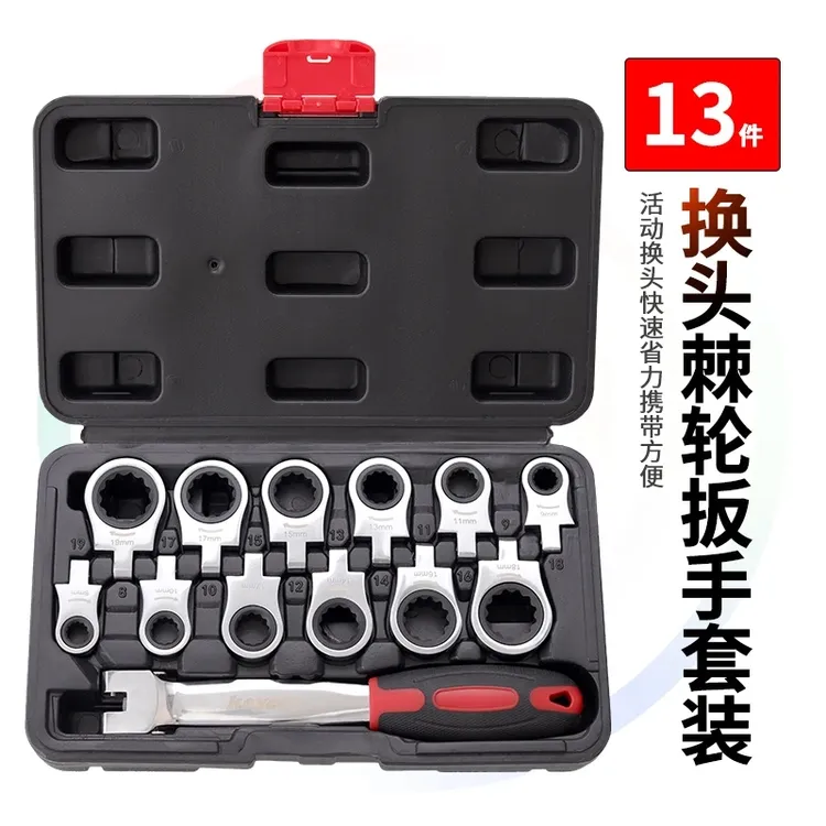 13件快速换头棘轮扳手套装活动头8-19mm