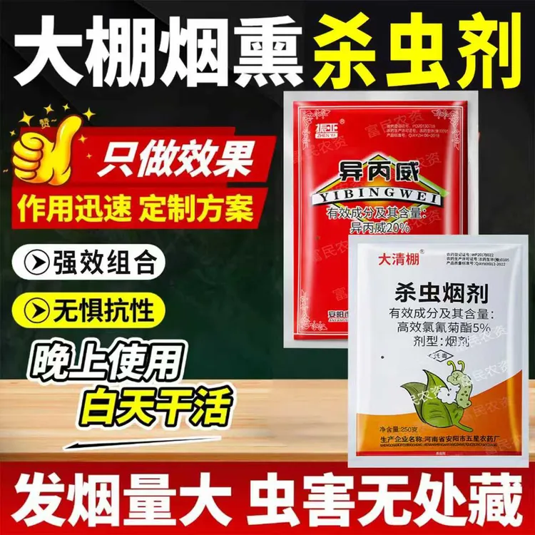 异丙威高效氯氰菊酯组合大棚烟雾杀虫剂杀虫烟剂强力烟雾熏杀农药