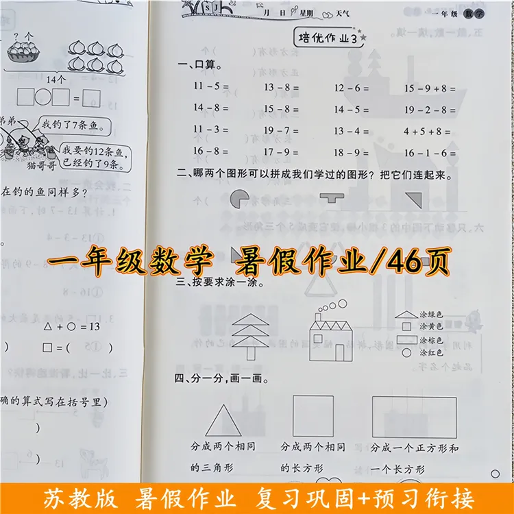 苏教版一年级数学暑假作业一升二年级暑假衔接教材暑假复习资料