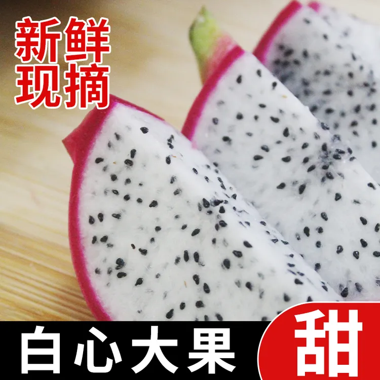 白心火龙果越南进口产水果当季热卖水果产地直发当季新鲜水果包邮