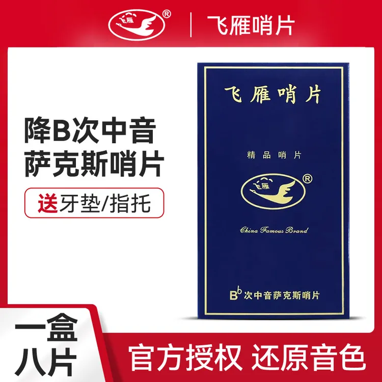 正品飞雁降b次中音萨克斯哨片国产哨片独立防潮8片装2.0/2.5/3.0