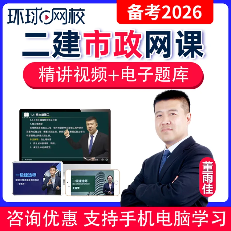 2026二建市政董雨佳网课视频课件二级建造师精讲课程题库环球网校