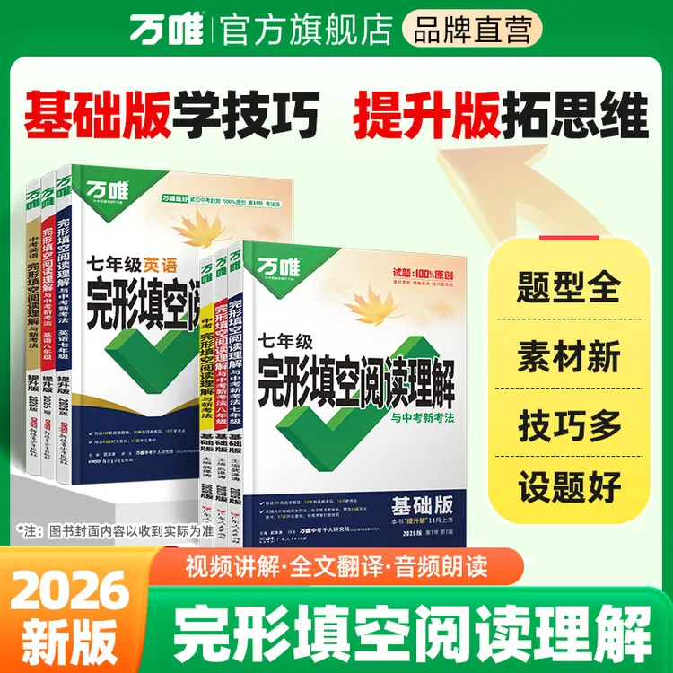 万唯中考英语完形填空阅读理解2026版解题技巧方法难点全解析题
