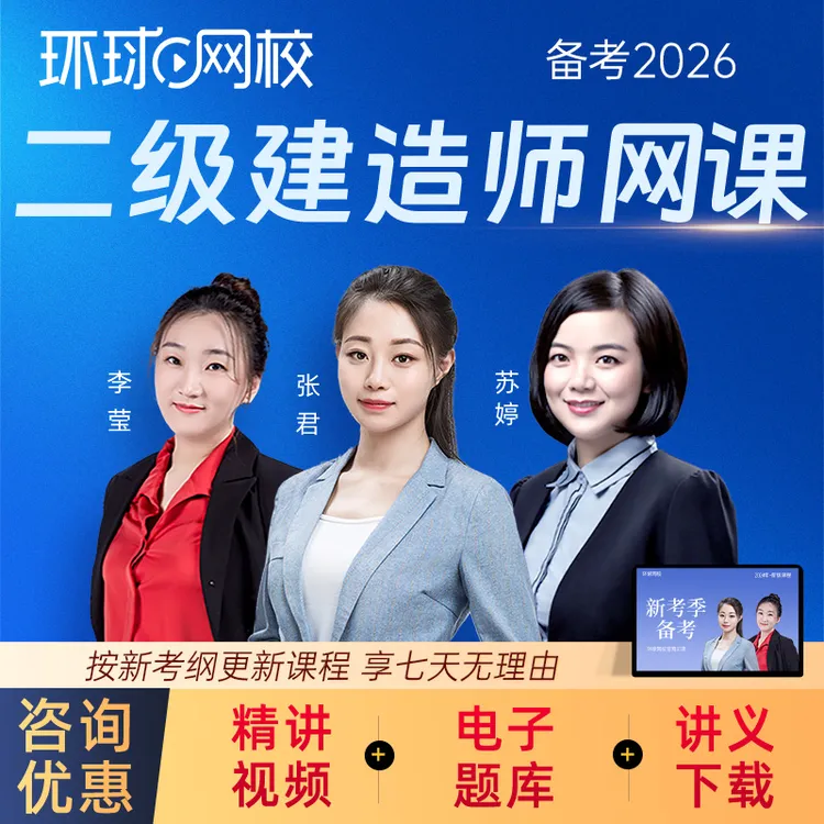 2026年二建网课视频建筑市政机电精讲课程二级建造师题库环球网校
