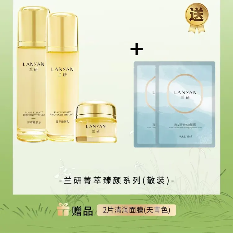 LANYAN/兰研兰研菁萃臻颜系列套盒水乳霜保湿舒缓护肤品甘油通用