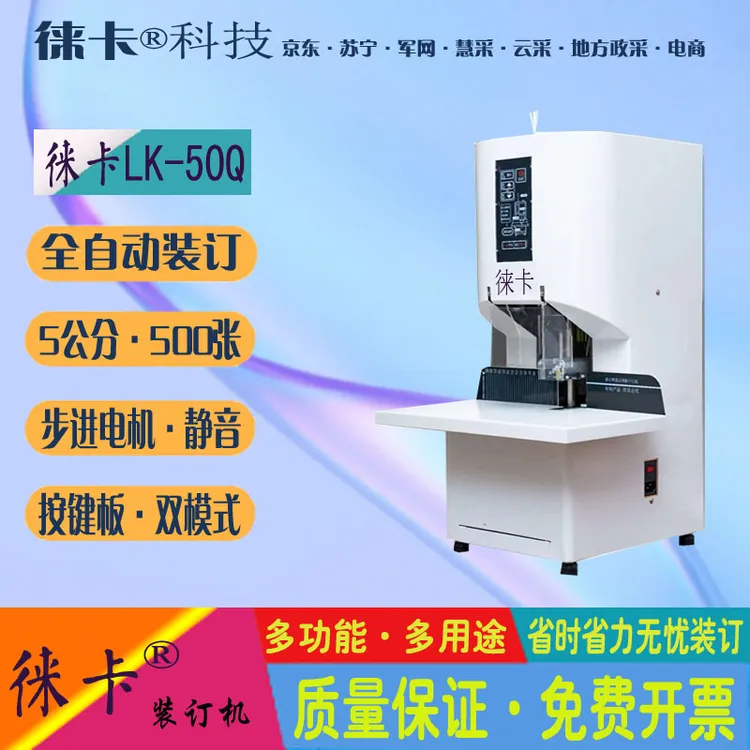 徕卡LK-50Q智能全自动经典双模式一键启动财务凭证装订机