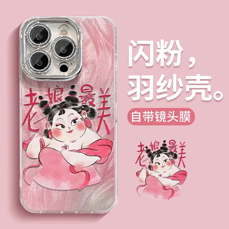 老娘最美适用苹果15华为oppo/vivo小米iPhone精孔羽纱纹手机壳