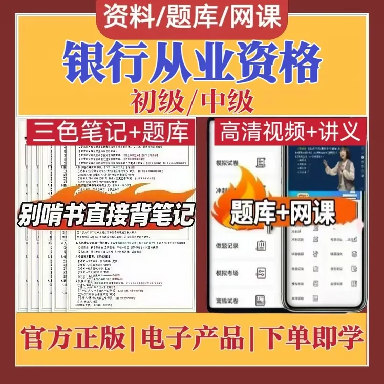 2025年初中级银行从业资格学霸笔记考试母题网课视频考前冲刺题库