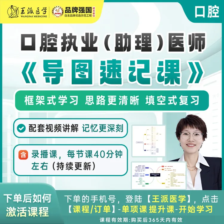 导图速记-口腔医考
