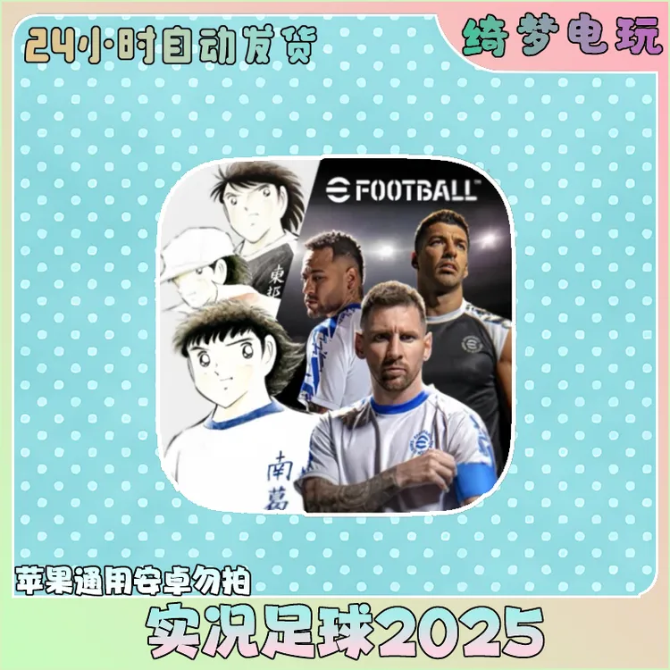 实况足球 国际服 eFootball™ 2025苹果 手机游戏安装服务