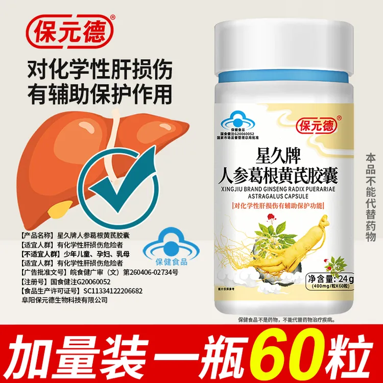 保元德星久牌人参葛根黄芪肝护胶囊熬夜喝酒养肝官方旗舰店正品