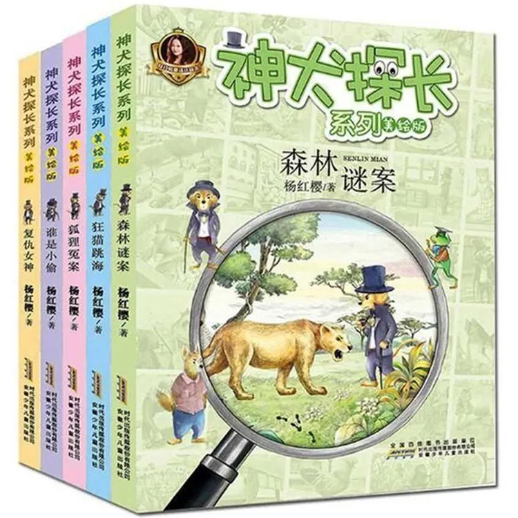 杨红樱系列书 神犬探长全系5册任选注音美绘版 全套狐狸冤案狂猫