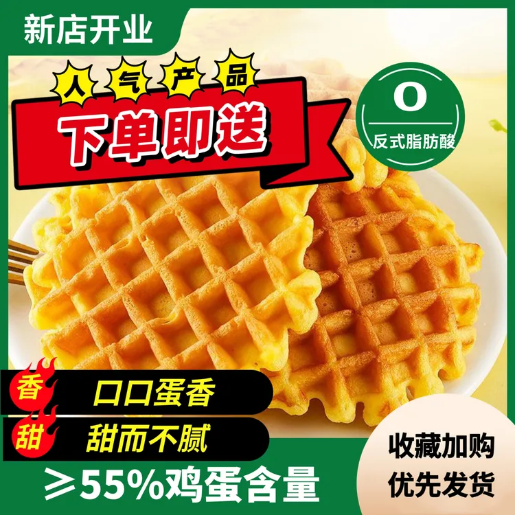 【好物节】松软蛋奶华夫饼早餐下午茶办公儿童零食深夜追剧学生早餐