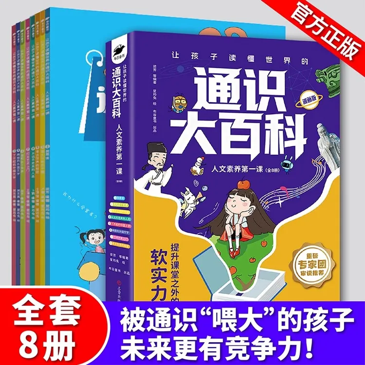 【官方正版】通识大百科 让孩子读懂世界的通识大百科漫画版 全8册