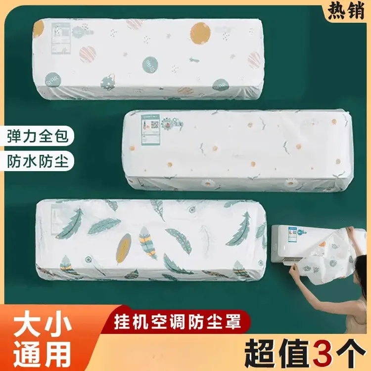 【速抢3个！】空调防尘套挂式通用型挡风帘房间挂机罩印花保护罩