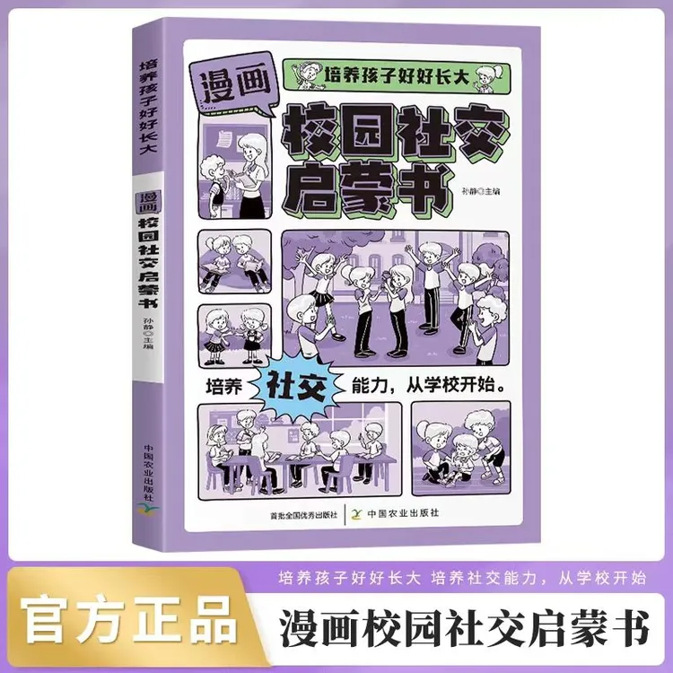 漫画校园社交启蒙书 培养孩子好好长大 提高孩子校园社交能力