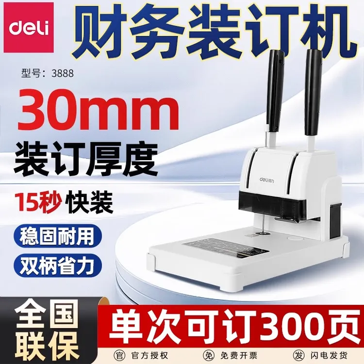 Deli/得力凭证装订机财务会计热熔胶管账本文件标书手动打孔机