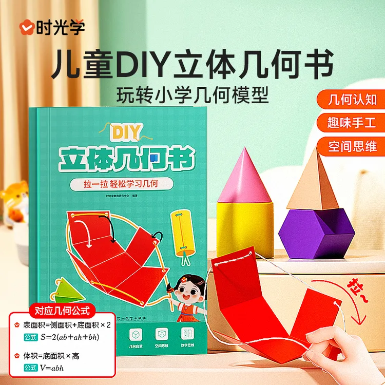 【时光学】DIY立体几何书 小学数学启蒙空间思维手工模型书生日礼物商品图