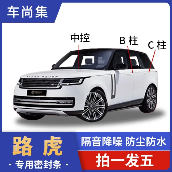 路虎全系密封条汽车密封条B柱C柱仪表台车门隔音条防尘汽车密封条