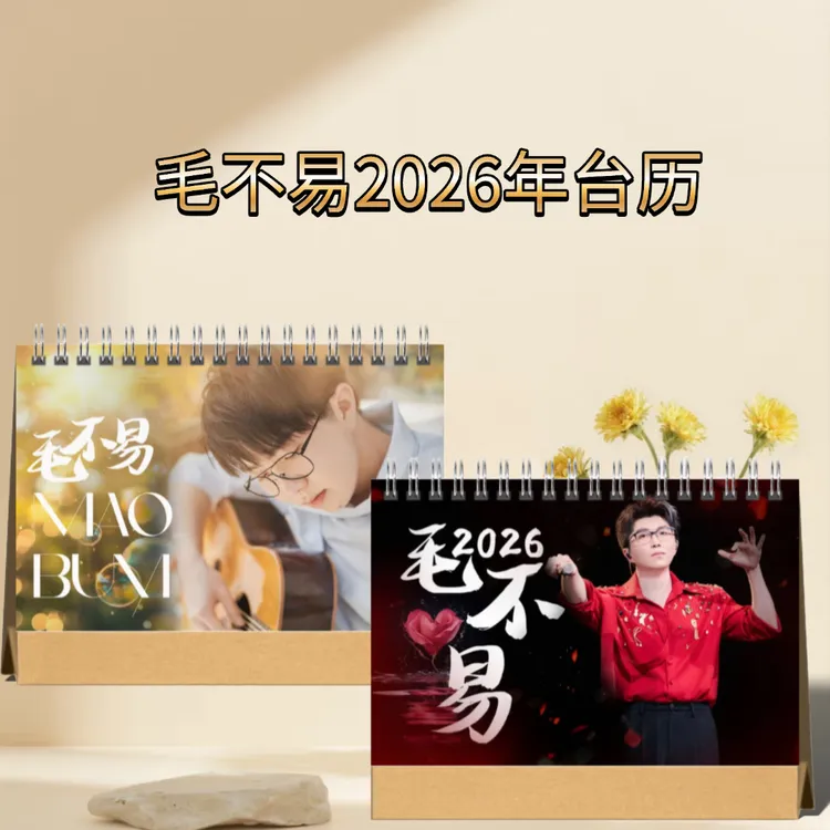 毛不易2026双面精装歌词台历