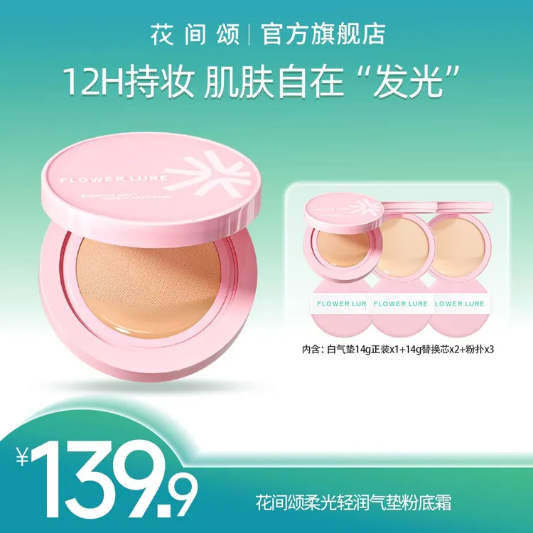 花间颂粉气垫贴贴粉底霜14g+替换芯14g*2遮瑕持妆修饰肤色zbq商品图
