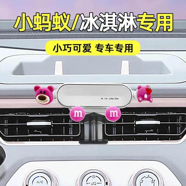 奇瑞QQ冰淇淋小蚂蚁车载手机支架冰激凌专用汽车导航架卡通可爱女