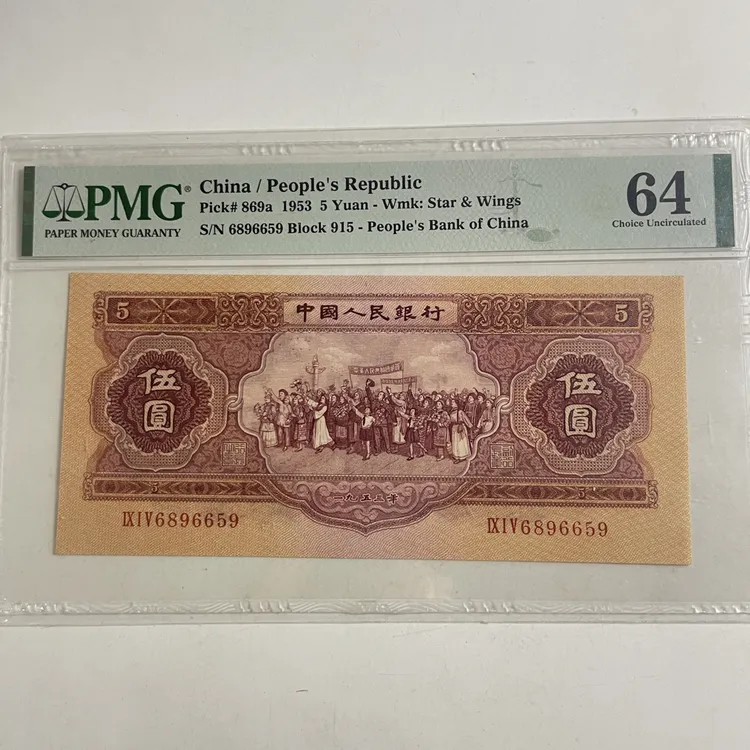 二版币红五元PMG评级封装币收藏
