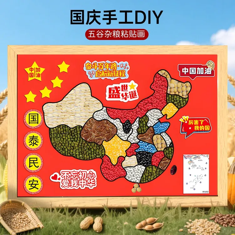 五谷杂粮粘贴画手工diy礼物国庆节幼儿园手工玩具女童6-12岁爆款