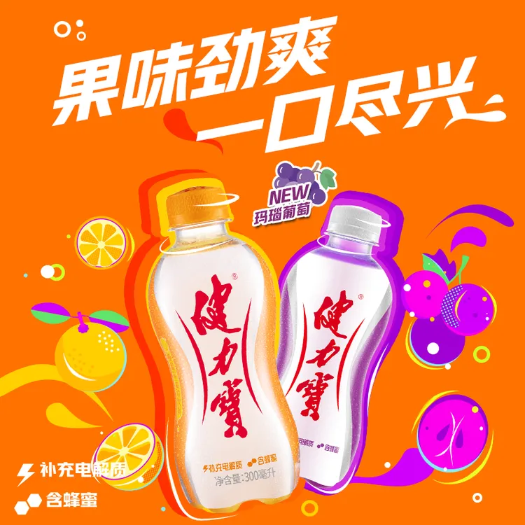 健力宝小胶瓶橙蜜/葡萄味运动电解质饮料300ml*12瓶夏季冷饮便携