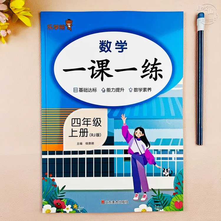 人教版四年级上册数学同步练习册数学四年级一课一练教材同步训练