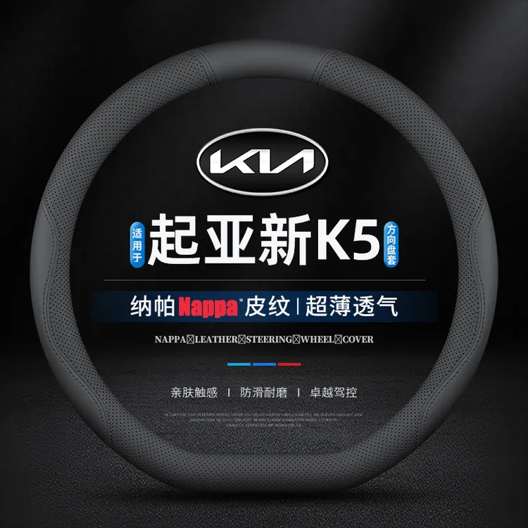 适用19/20/21/22/23/24/25款起亚新K5专车专用方向盘把套真皮超薄
