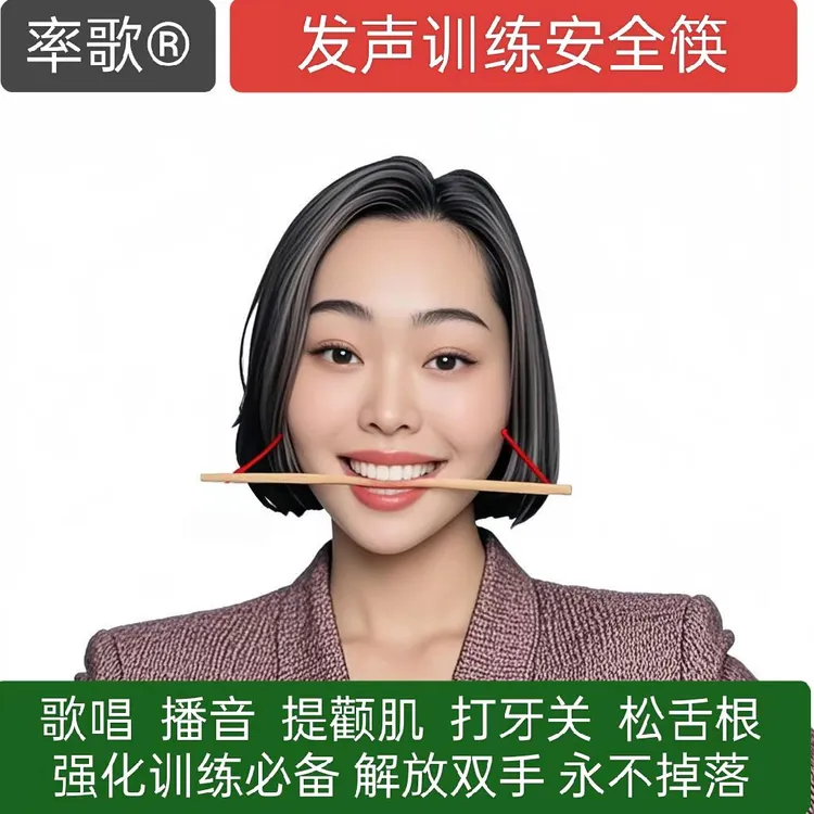 率歌发声训练，微笑训练专用筷，提颧肌打牙关必备解放双手筷子