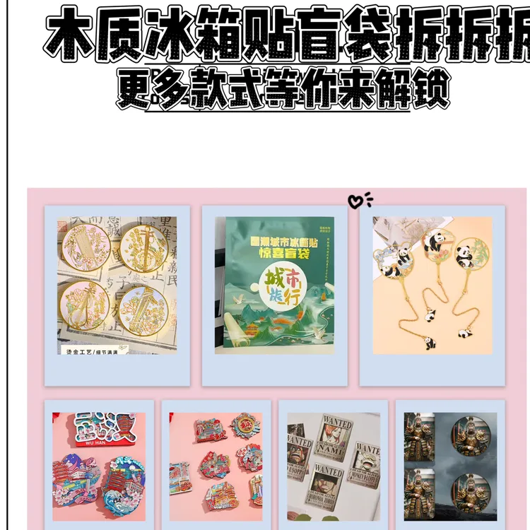 爆款国潮城市木质动漫卡通磁吸冰箱贴宝藏好物拆拆有惊喜