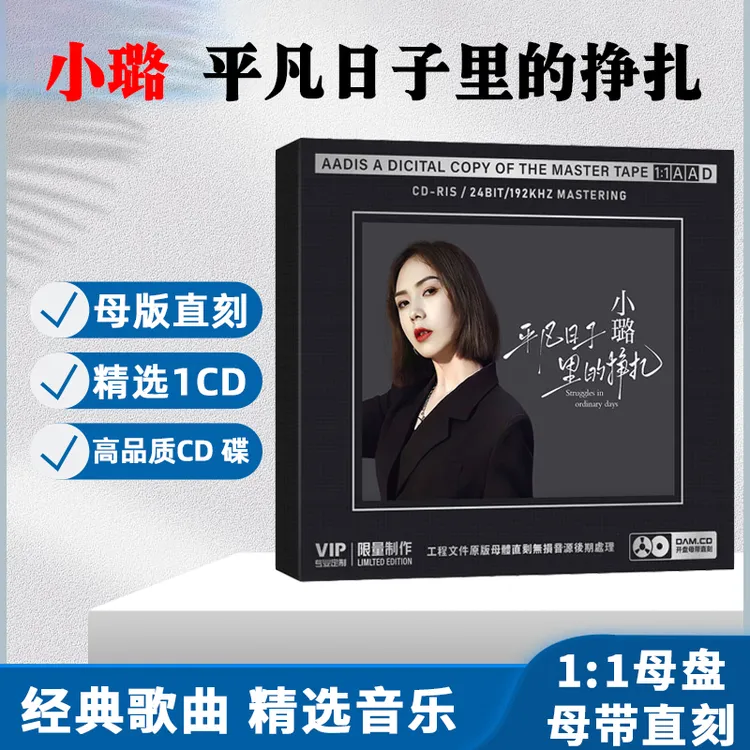正版小璐专辑CD光盘网络热门歌曲精选无损1:1母盘直刻CD碟片