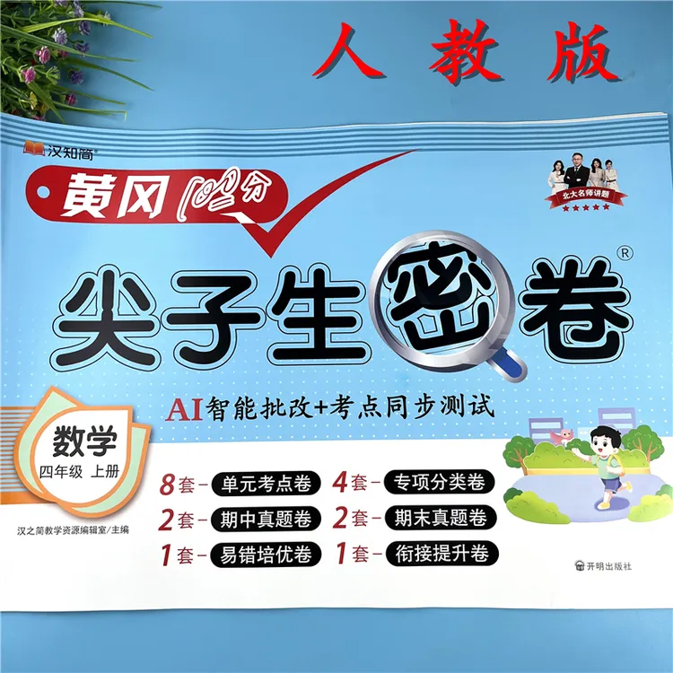 人教版四年级上册数学试卷单元考点检测卷四年级同步测试卷配视频