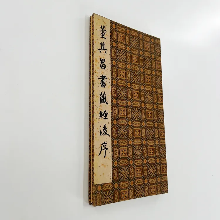 董其昌书藏经后序 台博藏带注释高清原大微喷复刻手工经折装
