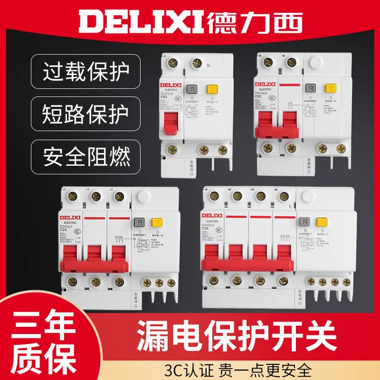 德力西空气开关带漏电保护器63a家用断路器220v空开2p空开开关