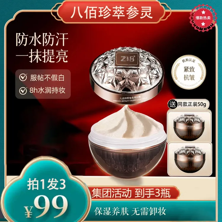 【宋箫正品】ZIB八佰珍萃参灵虫草贵妇膏水嫩抗皱遮瑕素颜霜面部