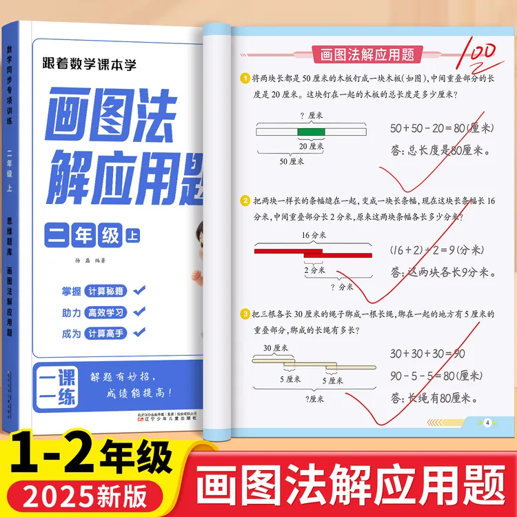【画图法解应用题】一二年级数学思维同步训练数学解题法母题精讲