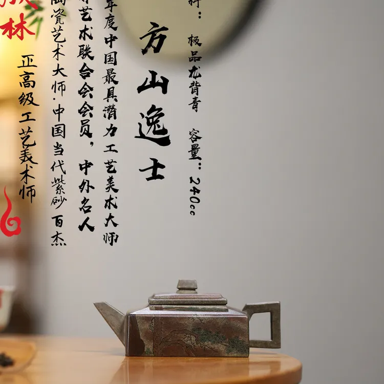 省大师力作【方山逸士】 泥料：极品龙背青 容量：240cc 作者：汪成林 