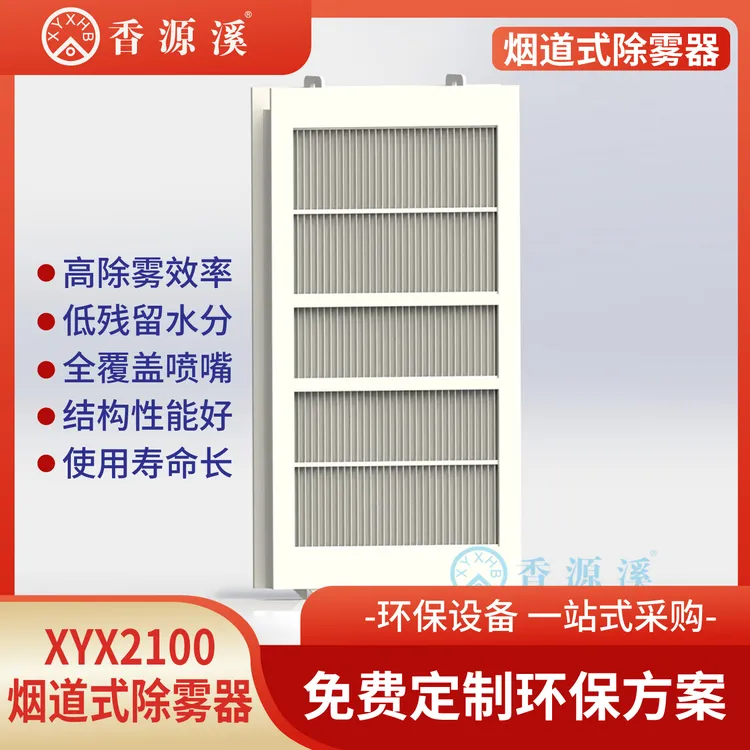 香源溪烟道除雾器PP塑料玻璃钢脱硫塔丝网补沫器折流板除沫器