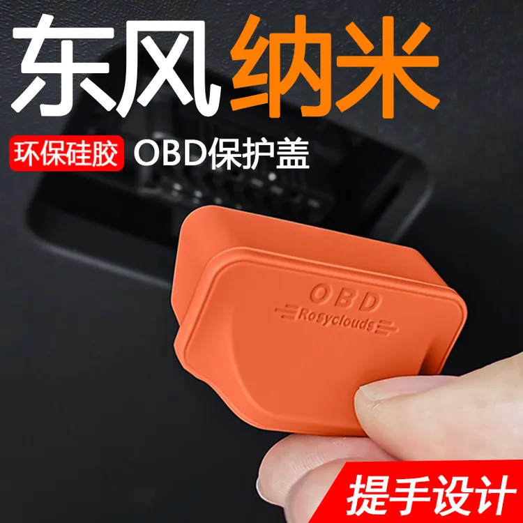 东风纳米01/06车载内饰改装配件OBD电脑检测诊断接口盖防水保护罩