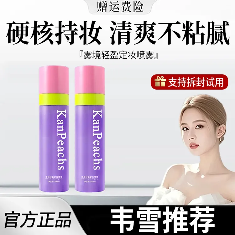 韦雪推荐雾境轻盈定妆喷雾防水防汗不脱妆便携控油底妆舒缓锁妆