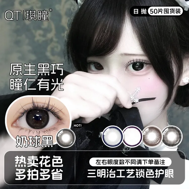 琪瞳【日抛50片组合】自然款奶球黑美瞳大直径隐形眼镜五色日抛美瞳